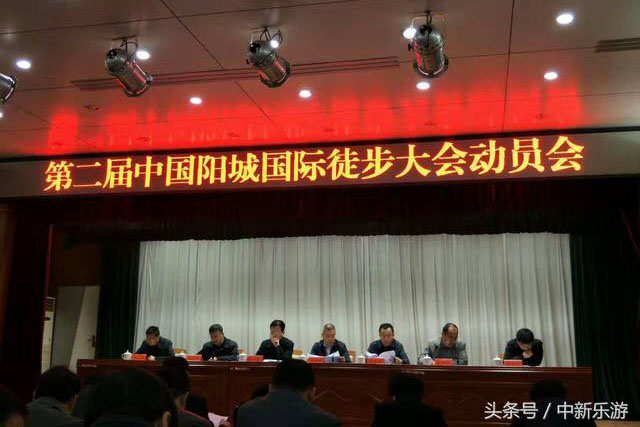 第二届中国阳城国际徒步大会动员会在阳城召开