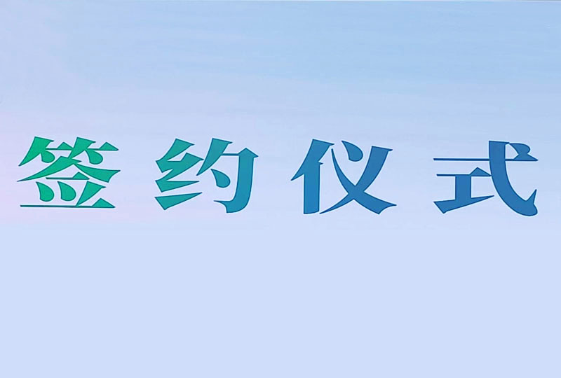 我司与阳城文旅集团、北京联合大学签署战略合作协议